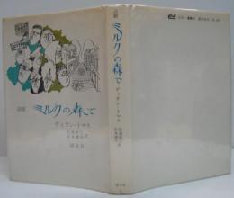 詩劇ミルクの森で : 多くの声のための劇