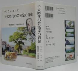 子犬時代の芸術家の肖像