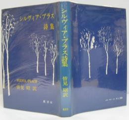 シルヴィア・プラス詩集