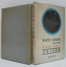 世界詩人選集3 クネーネ詩集