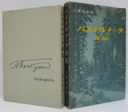 パステルナーク自伝