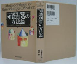 知識創造の方法論 : ナレッジワーカーの作法