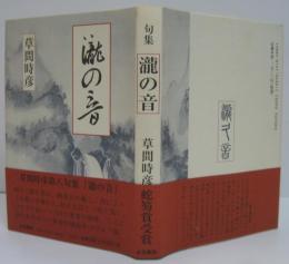 瀧の音 : 句集