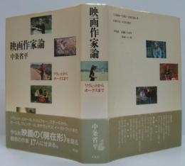映画作家論 : リヴェットからホークスまで