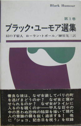 ブラックユーモア選集　1〜6 ブラック・ユーモア選集 全6巻 / 古本、中古本、古書籍の通販は