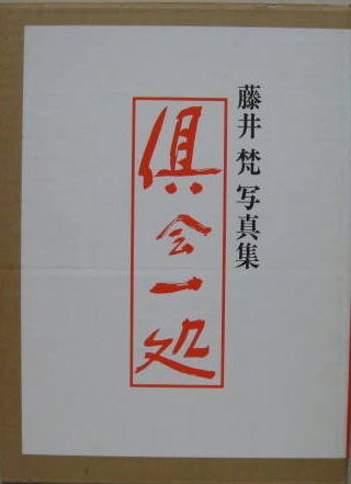 倶会一処 : 藤井梵写真集(藤井梵 著 ; 英伸三 編集・制作) / 古本 