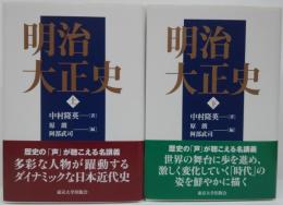明治大正史 上・下巻 ２冊