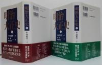 明治大正史 上・下巻 ２冊