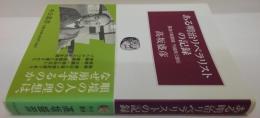ある明治リベラリストの記録 : 孤高の戦闘者竹越與三郎伝