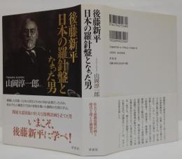 後藤新平日本の羅針盤となった男