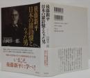 後藤新平日本の羅針盤となった男