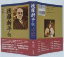 後藤新平伝 : 未来を見つめて生きた明治人
