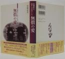 無償の愛 : 後藤新平、晩年の伴侶きみ