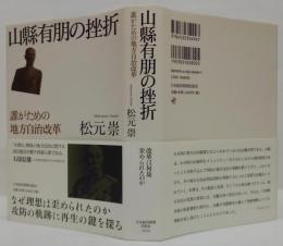 山縣有朋の挫折 : 誰がための地方自治改革