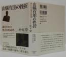山縣有朋の挫折 : 誰がための地方自治改革