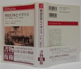 明治日本とイギリス : 出会い・技術移転・ネットワークの形成