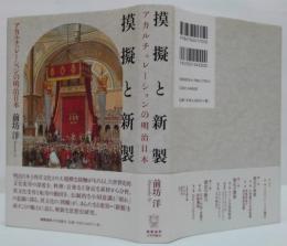 摸擬と新製 : アカルチュレーションの明治日本