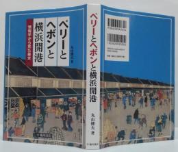 ペリーとヘボンと横浜開港 : 情報学から見た幕末