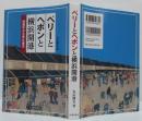 ペリーとヘボンと横浜開港 : 情報学から見た幕末