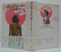 ボンジュール・ジャポン : 青い目の見た文明開化