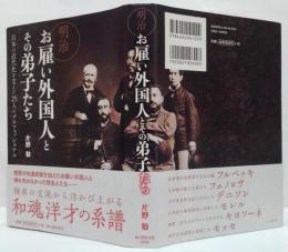 明治お雇い外国人とその弟子たち : 日本の近代化を支えた25人のプロフェッショナル