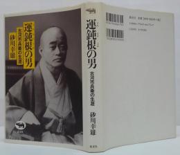 運鈍根の男 : 古河市兵衛の生涯
