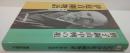 別子銅山中興の祖伊庭貞剛物語