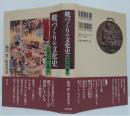 靴づくりの文化史 : 日本の靴と職人