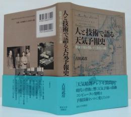 人と技術で語る天気予報史 : 数値予報を開いた〈金色の鍵〉