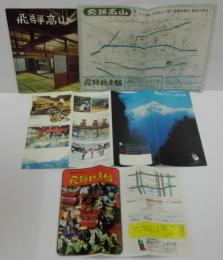 飛騨高山（A5/33p冊子）+高山グリーンホテルパンフレット+飛騨高山地図チラシ+飛騨物産館チラシ　計4点