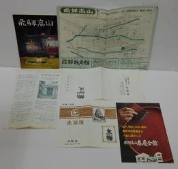 飛騨高山（B6/38p冊子）+福来博士記念霊堂館チラシ+飛騨高山地図チラシ+春慶会館チラシ+澁草焼陶来歴チラシ+麦落雁チラシ　計6点