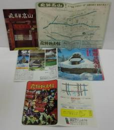 飛騨高山（B6/29p冊子）+飛騨民俗村+飛騨高山地図チラシ+飛騨物産館チラシ　計4点