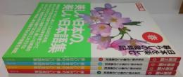 別冊太陽 日本を楽しむ暮らしの歳時記 春・夏・秋・冬号 全4冊