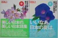 別冊太陽 日本を楽しむ暮らしの歳時記 春・夏・秋・冬号 全4冊