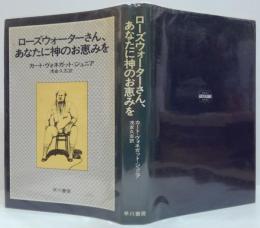 ローズウォーターさん、あなたに神のお恵みを : または、豚に真珠