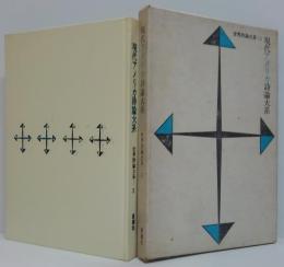 世界詩論大系第2巻　現代アメリカ詩論大系