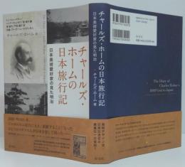 チャールズ・ホームの日本旅行記 : 日本美術愛好家の見た明治