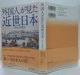 外国人が見た近世日本 : 日本人再発見