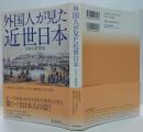 外国人が見た近世日本 : 日本人再発見