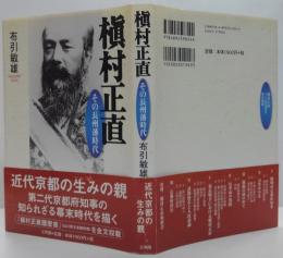 槙村正直 : その長州藩時代
