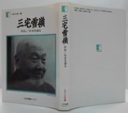 三宅雪嶺 : 自伝/自分を語る