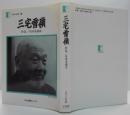 三宅雪嶺 : 自伝/自分を語る