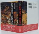 新陰流軍学『訓閲集』 : 上泉信綱伝