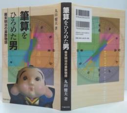 筆算をひろめた男