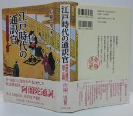 江戸時代の通訳官
