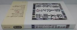 幕末・明治偉人たちの「定年後」 : 知られざる晩年から学ぶ人生の仕上げ方