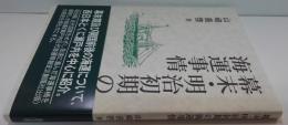 幕末・明治初期の海運事情