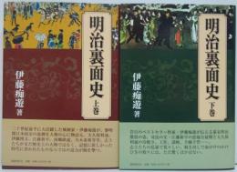 明治裏面史 上・下巻 2冊