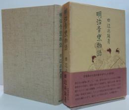 明治音楽物語 青蛙選書10