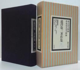 犬歩当棒録・東北犬歩当棒録 澁澤敬三著作集 第3巻